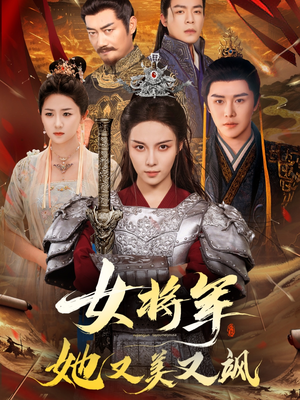 女将军她又美又飒（61集）无需会员免费看