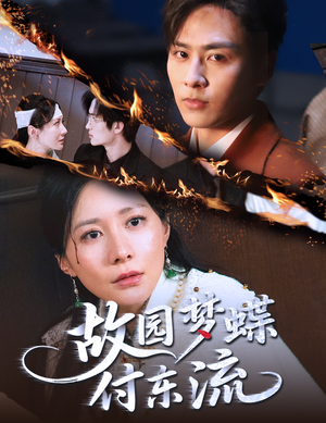 故园梦蝶付东流（60集）短剧片段分享