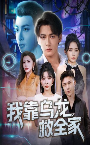 我靠乌龙救全家（70集）最新热门短剧