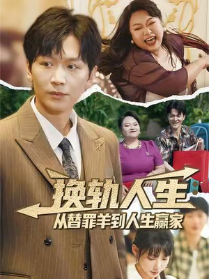 换轨人生从替罪羊到人生赢家 (60集) 网上可以看吗
