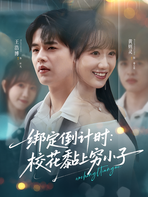 绑定倒计时校花黏上穷小子（78集）精彩不断免费看