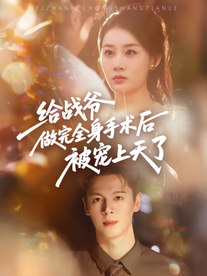 给战爷做完全身手术后被宠上天了（75集）百度在线观看