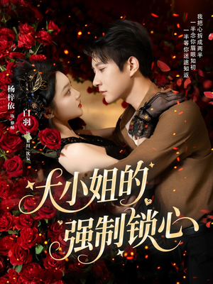 大小姐的强制锁心（80集）追短剧看全集