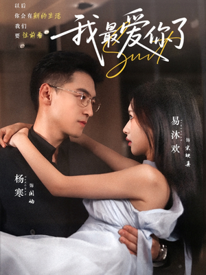 我最爱你了（74集）最热短剧抢先看
