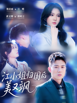 江小姐归国后美又飒（81集）全集免费看短剧
