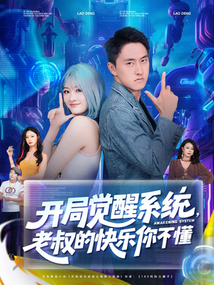 开局觉醒系统老叔的快乐你不懂（70集）在线看到大结局