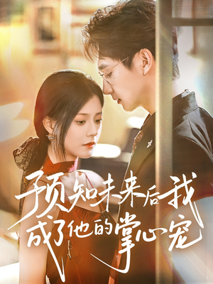 预知未来后我成了他的掌心宠（71集）好看的短剧来了