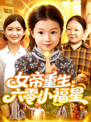 女帝重生六零小福星 (86集) 精彩短剧分享