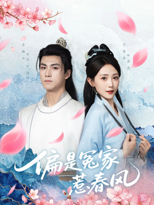 偏是冤家惹春风（75集）夸克网盘观看