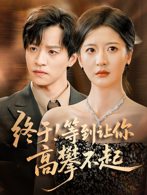 终于!等到让你高攀不起（76集）热门短剧追到爽