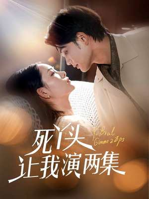 死丫头让我演两集（60集）百万短剧抢先看