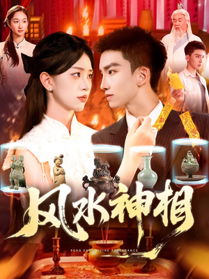 风水神相（136集）一起看短剧