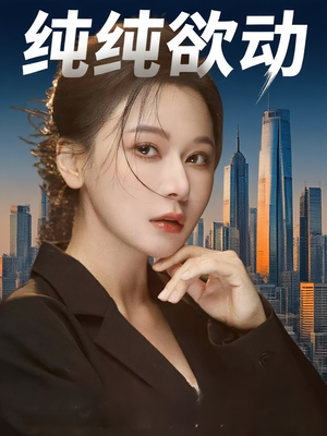 纯纯欲动（100集）全集在线看
