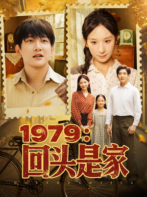 1979回头是家（78集）短剧中追到爽