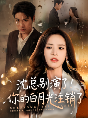沈总别演了你的白月光注销了（50集）看过的人都说好