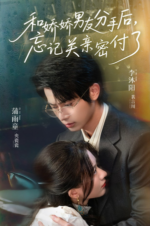 和娇娇男友分手后，忘记关亲密付了（61集）免费短剧片段