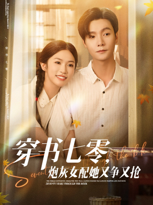 穿书七零，炮灰女配她又争又抢（88集）真的太精彩了