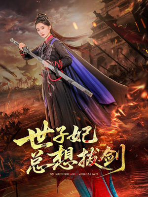 世子妃总想拔剑（57集）短剧免费看
