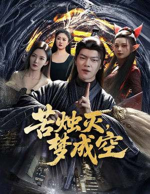 苦烛灭梦成空（50集）在线免费观看