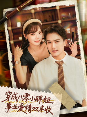 穿成八零小胖妞事业爱情双丰收（80集）小短剧推荐