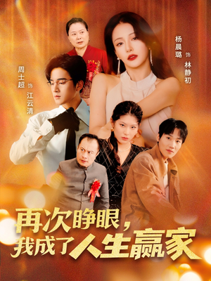 再次睁眼，我成了人生赢家（59集）第一集