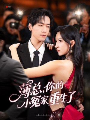薄总，你的小冤家重生了（67集）一起追短剧吧