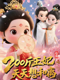 Q版：200斤王妃天天想和离（82集）短剧看全集