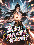 玄幻跟我比背景你配吗（108集）最火爆短剧