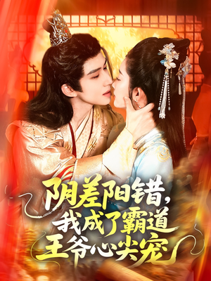 阴差阳错，我成了霸道王爷心尖宠（97集）高分佳作免费看