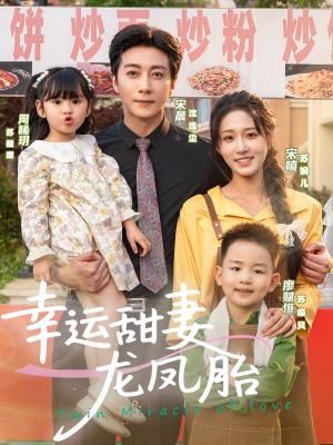 幸运甜妻龙凤胎（67集）迅雷网盘观看