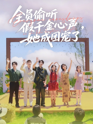 全员偷听假千金心声，她成团宠了（80集）热门短剧大全