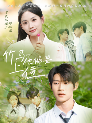 竹马他偏要上位（83集）短剧全集抢先看