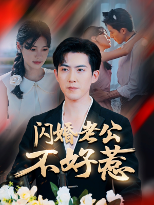 闪婚老公不好惹（73集）好看短剧分享