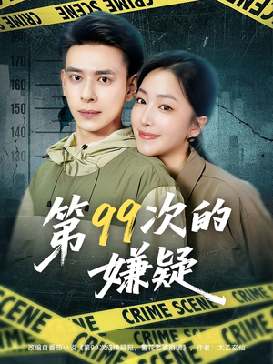 第99次的嫌疑（80集）短剧热门推荐