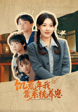 饥荒年我靠系统养崽(70集)热门爆款短剧
