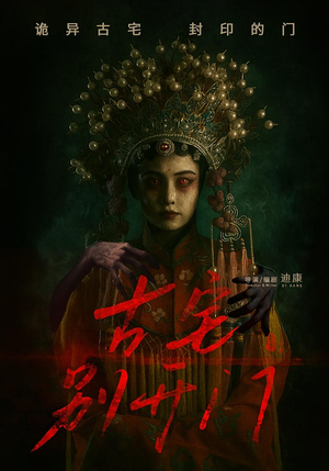 古宅别开门（53集）演的怎么样