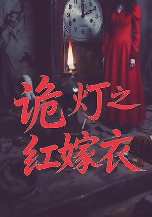 诡灯之红嫁衣（25集）火爆短剧抢先看