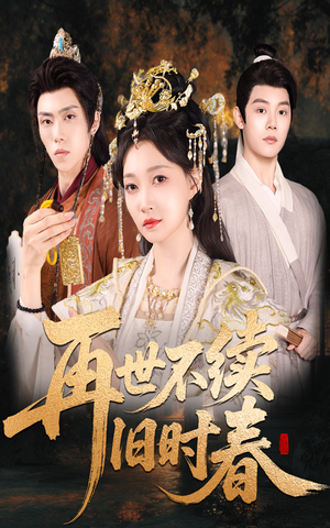 再世不续旧时春（60集）好看短剧追不停