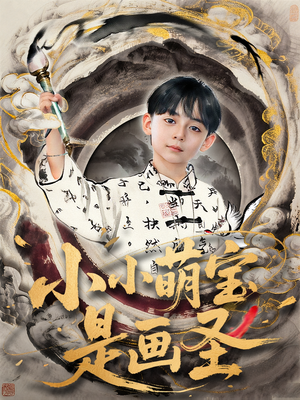 小小萌宝是画圣（78集）直接看到大结局