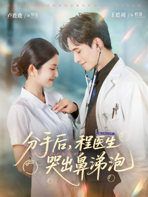 分手后程医生哭出鼻涕泡（86集）直接追到结尾