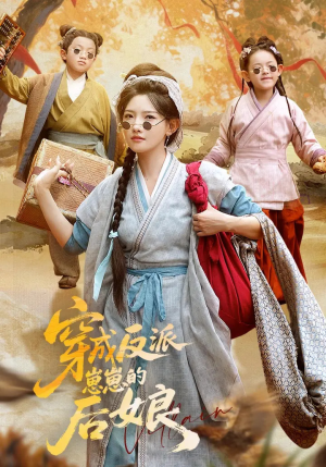 穿成反派崽崽的后娘（73集）男主角是谁