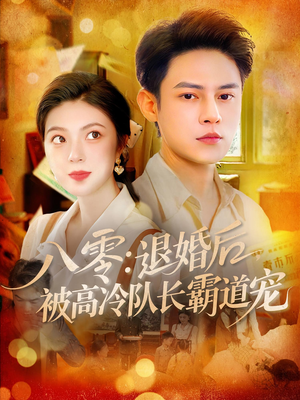 八零退婚后被高冷队长霸道宠（110集）精彩短剧上线