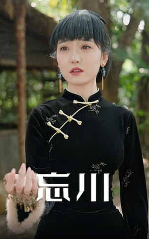 忘川（74集）免费看全网短剧
