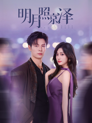 明月照京泽（77集）百万短剧抢先看