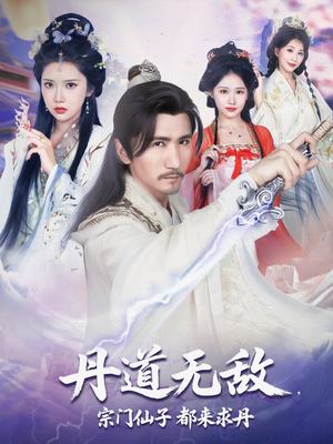 丹道无敌宗门仙子都来求丹（80集）爆火短剧推荐