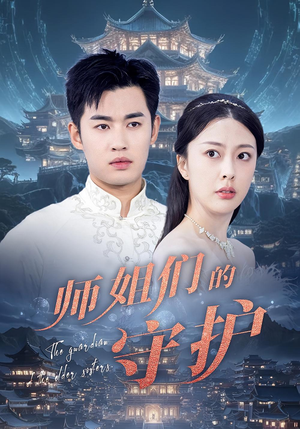 师姐们的守护（50集）短剧太好看了