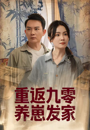 重返九零养崽发家（60集）看短剧放松一下