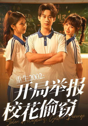 重生2002开局举报校花偷窃（70集）演员表