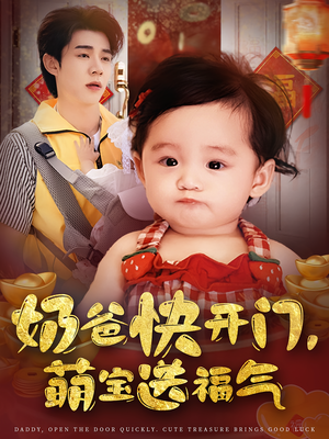 奶爸快开门萌宝送福气（61集）这部短剧我爱了