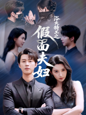 浴火特工之假面夫妇（68集）独家短剧免费看